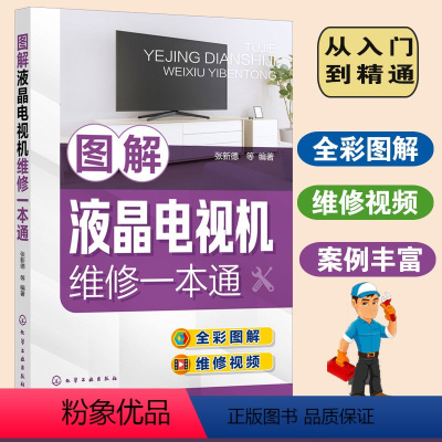 [正版] 图解液晶电视机维修一本通 彩色电视机维修入门教程电视机电路图故障维修资料速查修理图解大全小家电维修自学书籍速