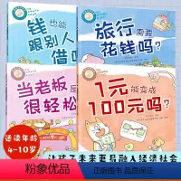 全4册 好孩子学花钱 钱也能跟别人借吗+1元有变成100元吗+旅行需要花钱吗+当老板是不是很轻松 [正版]全4册 好孩