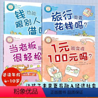 全4册 好孩子学花钱 钱也能跟别人借吗+1元有变成100元吗+旅行需要花钱吗+当老板是不是很轻松 [正版]全4册 好孩