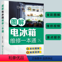 [正版]图解电冰箱维修一本通 张新德 电冰箱结构原理 电冰箱元器件与拆机 电冰箱维修工具使用 电冰箱维修人员及培训学校