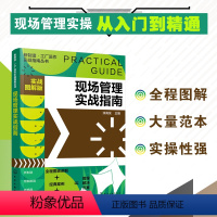 [正版]现场管理实战指南 实战图解版 新制造工厂运作实战指南丛书企业工厂公司班组现场管理实操从入门到精通管理人员培训学