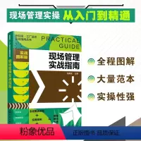[正版]现场管理实战指南 实战图解版 新制造工厂运作实战指南丛书企业工厂公司班组现场管理实操从入门到精通管理人员培训学