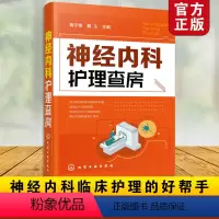 [正版]神经内科护理查房 神经内科常见疾病治疗书 神经内科病例分析图书籍 神经内科护理工作指南 内科护理诊疗常规 神经