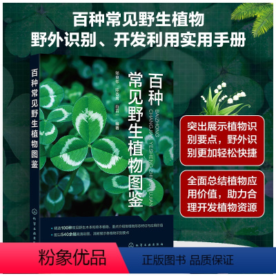 [正版]百种常见植物图鉴 野外识别开发利用 拉丁别名分类形态特征生长环境应用科研工作人员植物爱好者农林院校相关专业师生