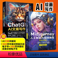 [正版]2册 ChatGPT AI文案写作从入门到精通+Midjourney人工智能AI绘画教程从娱乐到商用 prom