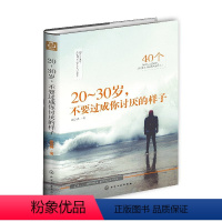 [正版]20~30岁 不要过成你讨厌的样子 40个温暖人心的故事照亮你心里的迷茫和彷徨体会和感悟人生的成长 活成你想要