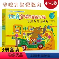 [正版] 七田真全脑开发练习册 专注力与记忆力3册 4岁5岁幼儿园中班宝宝早教启蒙思维训练 语言逻辑左右脑开发幼儿童专