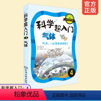 [正版]7-10-15岁 科学超入门4 气体 气体 一起漫游太阳系 科普百科读本 物理化学天文科学知识 超人气科学图书