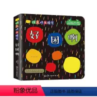 [正版]谁来哄我睡觉 好困啊 皮皮书坊 互动绘本故事图画书亲子互动亲密关系幼儿睡前阅读书籍亲子共读3~6岁幼儿独立睡眠