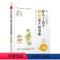 [正版]每一天的教养 都为了孩子独立那天做准备 0- 8-15岁孩子及家长阅读 家庭教育类 德国教育体系 二孩养育话