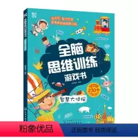 [正版]全脑思维训练游戏书智慧大侦探 幼儿童启蒙早教书全脑思维训练游戏书籍益智游戏专注力观察力创造力化学工业出版社