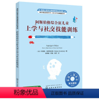 [正版]阿斯伯格综合征儿童上学与社交技能训练 社会交往障碍自闭症儿童社交游戏训练自闭症孤独症儿童早期康复训练书儿童心理