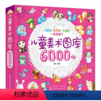 儿童美术图库6000例 [正版] 儿童美术图库6000例.选取了孩子喜欢的事物的方方面面 图例多达6200例 包含简笔画