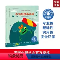 [正版]不怕犯错再试试 在错误中学会成长 美国儿童情绪管理与性格培养绘本 3-6-8-10岁幼儿心理健康情商启蒙图画书