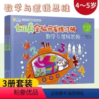 [正版]七田真全脑开发练习册 数学与逻辑思维4-5岁 全三册 宝宝早教启蒙益智思维训练 语言逻辑左右脑开发幼儿童专注力