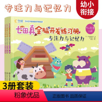 [正版]七田真全脑开发练习册 专注力与记忆力全3册 4-6岁幼小衔接幼儿园大班宝宝早教启蒙思维语言逻辑左右脑开发儿童专