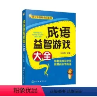 [正版] 成语益智游戏大全 6-12岁小学生青少年益智阅读中华智慧儿童课外读物成语接龙大全智力发育启蒙语文课外书少儿智