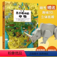 [正版]鸟瞰 燕子眼中的动物 3-6-8岁儿童少儿科普图画书大地图大视野 随书趣味3D立体纸膜 非洲大地动物趣味少