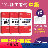 [中级3科精讲精练]综合+实务+法规 [正版]备考20242024年社工考试中级真题详解试卷社会工作综合能力+实务+法规