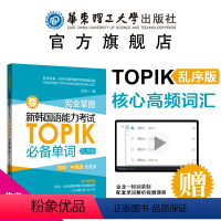 [正版]topik单词书 完全掌握.新韩国语能力考试TOPIK单词.初级中高级全收录核心高频金龙一 韩语真题词汇1-2
