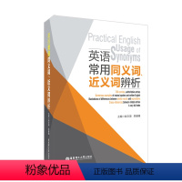 [正版]英语常用同义词、近义词辨析