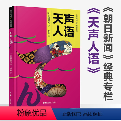 [正版]新版 天声人语 日汉对照 朝日新闻经典专栏 日语新闻听力阅读文化 日本新闻素材 附赠音频