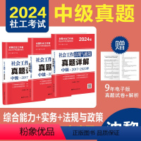 [正版]备考20242024年社工考试中级真题详解试卷社会工作法规与政策+综合能力+实务 中级3科全国社会工作师沈黎