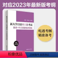 [正版]新大学日语四六级考试翻译+作文真题精讲精练