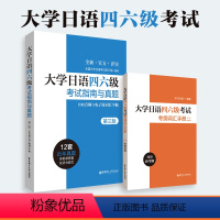 [正版]2本.大学日语四六级考试指南与真题第三版+考纲词汇手册 备考2024年历年真题详解词汇字帖CJT4 CJT6.