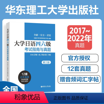 [正版]大学日语四六级考试指南与真题第三版备考2024年历年真题详解词汇字帖CJT4 CJT6.赠音频大学日语4级四级