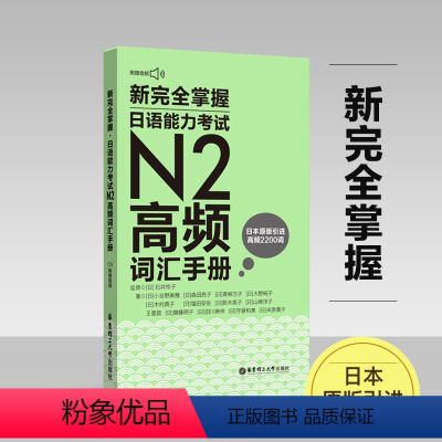 [正版]新完全掌握.日语能力考试N2高频词汇手册(附赠MP3音频)