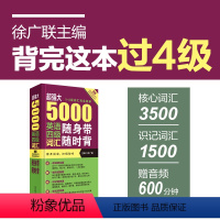 [正版]超强大5000英语四级词汇随身带随时背4级单词手册附音频下载徐广联 华东理工大学出版社 大学四六级 CET4