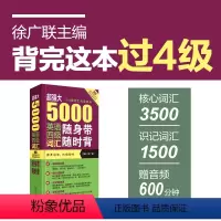 [正版]超强大5000英语四级词汇随身带随时背4级单词手册附音频下载徐广联 华东理工大学出版社 大学四六级 CET4