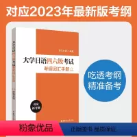 [正版]大学日语四六级考试考纲词汇手册(附赠音频)