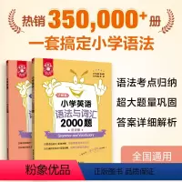[正版]小学英语语法与词汇2000题 金英语 附详解 幼升小单词练习 小升初语法专项训练 人教版课外拓展 全国小学生英