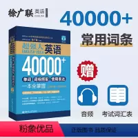 [正版]超强大.英语40000+单词、词组搭配、惯用表达一本全掌握(主题分类+即查即用)(赠音频)徐广联