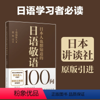 [正版]日本人也想知道的日语敬语100问 菊地康人代表作 日本讲谈社原版引进