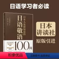 [正版]日本人也想知道的日语敬语100问 菊地康人代表作 日本讲谈社原版引进