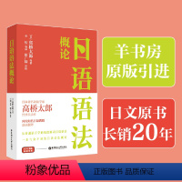 [正版]日语语法概论 著名语法学家高桥太郎 经典代表作 羊书房原版引进