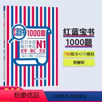 [正版]n1红蓝宝书1000题 日语N1词汇.文字.文法新日本语能力考试N1(练习+详解)日语一级语法单词习题答案日语