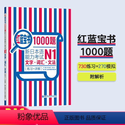 [正版]n1红蓝宝书1000题 日语N1词汇.文字.文法新日本语能力考试N1(练习+详解)日语一级语法单词习题答案日语