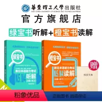 [正版]日语能力考试N4N5听解+读解.橙宝书+绿宝书 听力阅读讲解练习