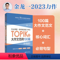 [正版]完全掌握.新韩国语能力考试TOPIKⅡ(中高级)大作文范例100篇 金龙一 topik3~6级大作文模板