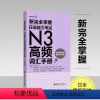 [正版]新完全掌握.日语能力考试N3高频词汇手册(附赠MP3音频)