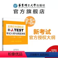 [正版]新J.TEST实用日本语检定考试大纲与真题演练(DE级 FG级)jtest练习教程新大纲指南书籍 华东理工大学
