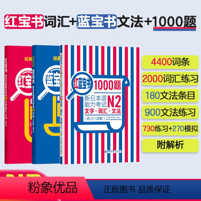 [正版]N2经典红蓝宝书红宝书词汇+蓝宝书语法+红蓝宝书1000题 N2二级证办文字词汇文法1000题 练习真题详解学