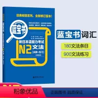 [正版]蓝宝书.新日本语能力考试N2文法(详解+练习) 日语能力考二级真题语法新标准日本语华东理工新编日语