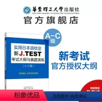 [正版]新J.TEST实用日本语检定考试大纲与真题演练(A-C级)jtest 华东理工大学出版社 书籍 ac级