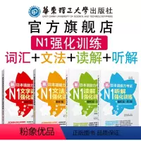 [正版]N1新日语能力考试强化训练文字词汇+文法+读解+听解真题单词语法听力阅读华东理工大学出版社新世界日语