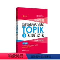 [正版]完全掌握.新韩国语能力考试TOPIKⅠ初级语法(详解+练习)韩语能力考 1-2级 (第二版)